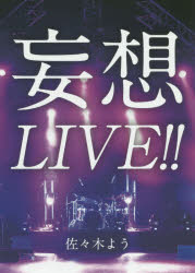 妄想ＬＩＶＥ！！