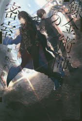 錬金術師の密室