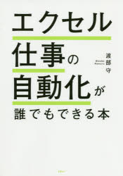 エクセル仕事の自動化が誰でもできる本