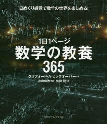 １日１ページ数学の教養３６５　日めくり感覚で数学の世界を楽しめる！