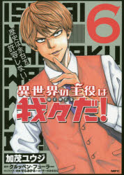 異世界の主役は我々だ！　６