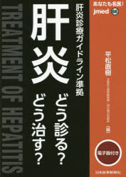 あなたも名医！肝炎どう診る？どう治す？