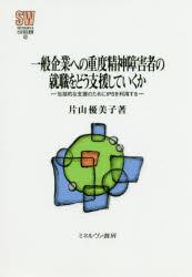 一般企業への重度精神障害者の就職をどう支援していくか　包括的な支援のためにＩＰＳを利用する