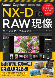 Ｎｉｋｏｎ　Ｃａｐｔｕｒｅ　ＮＸ－Ｄ　ＲＡＷ現像パーフェクトマニュアル
