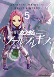 機動戦士ガンダムヴァルプルギス　５