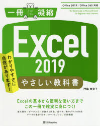 Ｅｘｃｅｌ　２０１９やさしい教科書　わかりやすさに自信があります！