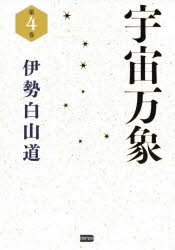 宇宙万象　第４巻