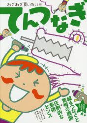 わざわざ買いたい！！！てんつなぎ