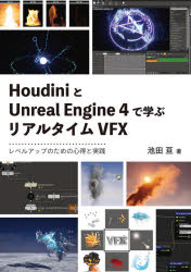 ＨｏｕｄｉｎｉとＵｎｒｅａｌ　Ｅｎｇｉｎｅ　４で学ぶリアルタイムＶＦＸ　レベルアップのための心得と実践