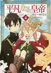 平凡なる皇帝　４