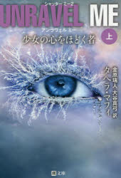 アンラヴェルミー　少女の心をほどく者　上