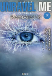 アンラヴェルミー　少女の心をほどく者　下