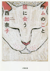 サムのこと　猿に会う