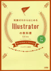 知識ゼロからはじめるＩｌｌｕｓｔｒａｔｏｒの教科書