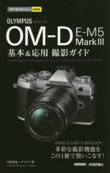 オリンパスＯＭ－Ｄ　Ｅ－Ｍ５　Ｍａｒｋ　３基本＆応用撮影ガイド
