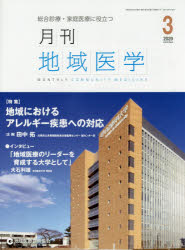 月刊地域医学　総合診療・家庭医療に役立つ　Ｖｏｌ．３４－Ｎｏ．３（２０２０－３）