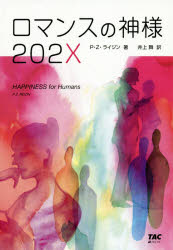 ロマンスの神様２０２Ｘ