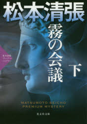 霧の会議　長編推理小説　下　松本清張プレミアム・ミステリー