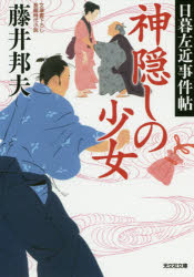 神隠しの少女　文庫書下ろし／長編時代小説　日暮左近事件帖