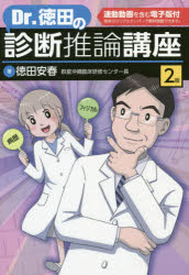 Ｄｒ．徳田の診断推論講座