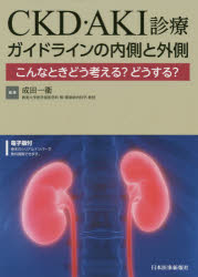 ＣＫＤ・ＡＫＩ診療ガイドラインの内側と外側　こんなときどう考える？どうする？