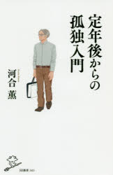 定年後からの孤独入門