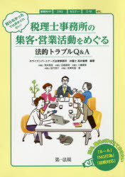 知らなかったでは済まされない！税理士事務所の集客・営業活動をめぐる法的トラブルＱ＆Ａ