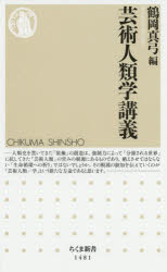 芸術人類学講義