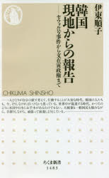 韓国現地からの報告　セウォル号事件から文在寅政権まで