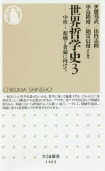 世界哲学史　３