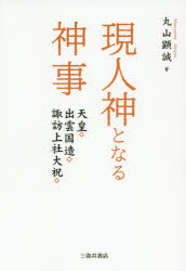 現人神となる神事　天皇・出雲国造・諏訪上社大祝