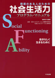 障害のある人のための社会生活力プログラム・マニュアル　自分らしく生きるために