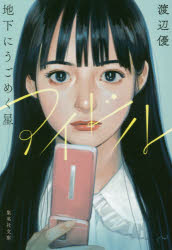 アイドル地下にうごめく星