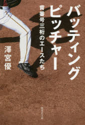 バッティングピッチャー　背番号三桁のエースたち