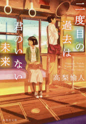 二度目の過去は君のいない未来