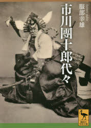 市川團十郎代々