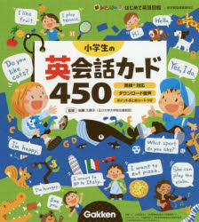 小学生の英会話カード４５０