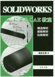 ＳＯＬＩＤＷＯＲＫＳによるＣＡＥ教室　構造解析／振動解析／伝熱解析