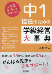 中１担任のための学級経営大事典　１年間まるっとおまかせ！