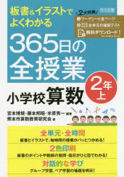 板書＆イラストでよくわかる３６５日の全授業小学校算数　２年上