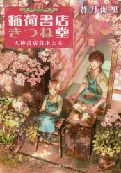 稲荷書店きつね堂　〔２〕