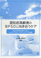認知症高齢者のＢＰＳＤに向き合うケア　あるがままを受け入れるオプティマル・エイジングへの支援