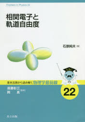 相関電子と軌道自由度