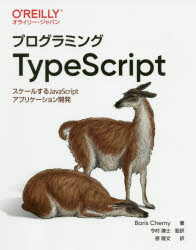 プログラミングＴｙｐｅＳｃｒｉｐｔ　スケールするＪａｖａＳｃｒｉｐｔアプリケーション開発