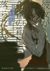 遊川夕妃の実験手記（エクスペリメントノーツ）　彼女が孔雀の箱に落ちたわけ