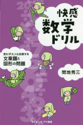 快感数学ドリル　思わず大人も没頭する文章題と図形の問題