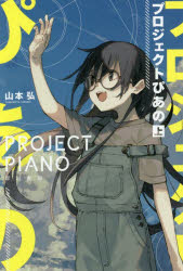 プロジェクトぴあの　上