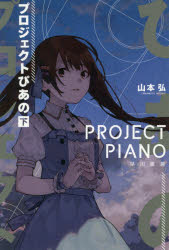 プロジェクトぴあの　下