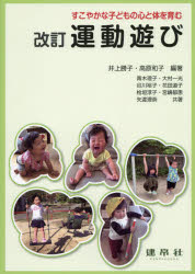 運動遊び　すこやかな子どもの心と体を育む