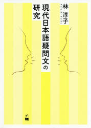 現代日本語疑問文の研究